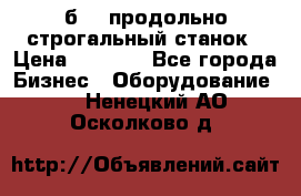 7б210 продольно строгальный станок › Цена ­ 1 000 - Все города Бизнес » Оборудование   . Ненецкий АО,Осколково д.